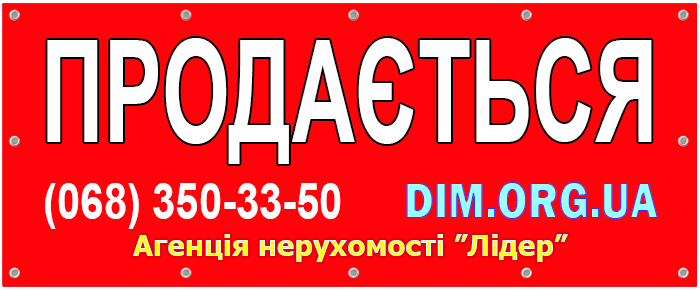 Банерна реклама на об’єктах нерухомості від агенції нерухомості «Лідер»