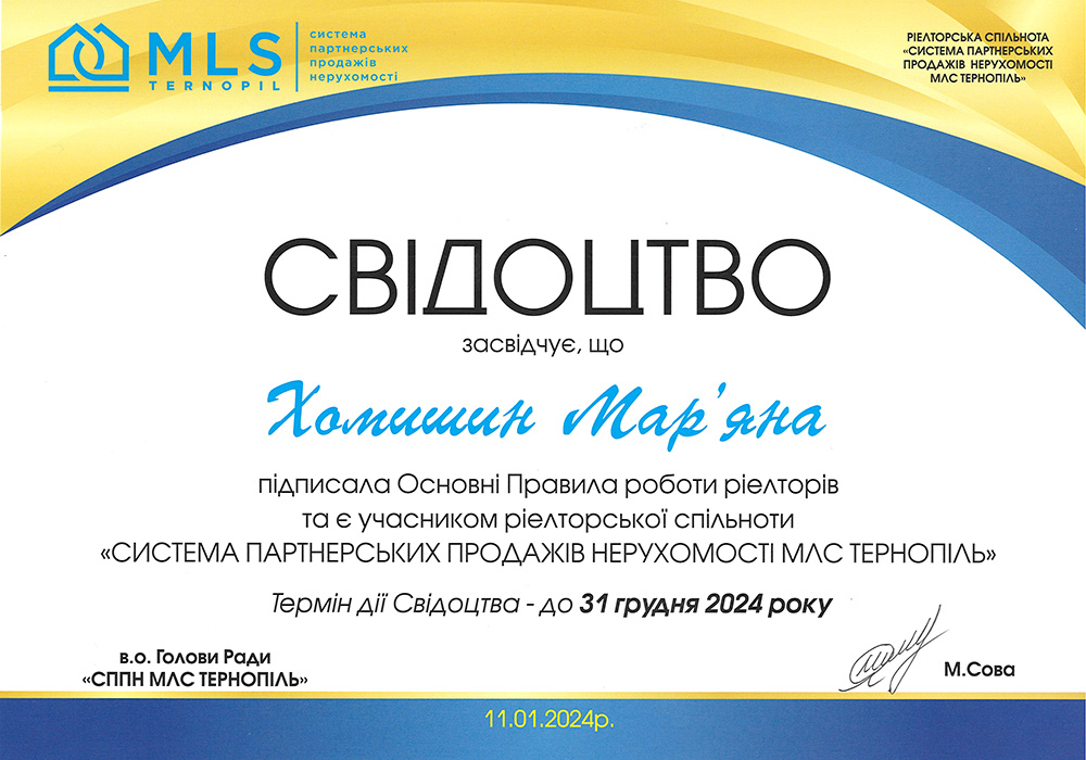 Свідоцтво учасника ріелторської спільноти «Система партнерських продажів нерухомості МЛС  Тернопіль» (11 січня 2024 р.)